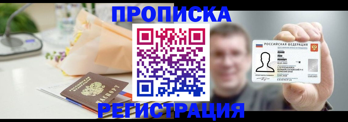 временная прописка в Сальске